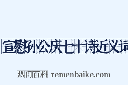 宣慰孙公庆七十诗近义词是什么意思的图片